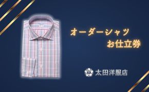 オーダーシャツお仕立券 太田洋服店  │ シャツ 綿100％ 長袖 ワイシャツ 仕立て シャツオーダー 男性 メンズオーダー ビジネスシャツ 三重県 四日市市 ふるさと納税