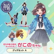 イラストレーター「いとうのいぢ」先生書き下ろし 加古川市PRキャラクターかこのちゃんグッズセット【Aセット】《 かこのちゃん いとうのいぢ 加古川 PR キャラクター ご当地 グッズ 》【2401N15207】