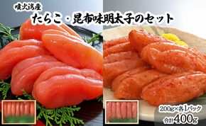 丸鮮道場水産 噴火湾産たらこと北海道の昆布味明太子 便利に小分けでお届け 詰合せ 噴火湾産たらこ200g×1 昆布味明太子200g×1 (計400g)
