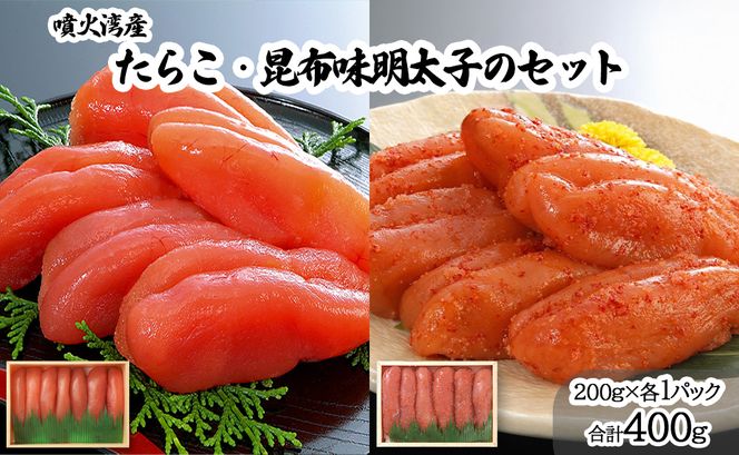 丸鮮道場水産 噴火湾産たらこと北海道の昆布味明太子 便利に小分けでお届け 詰合せ 噴火湾産たらこ200g×1 昆布味明太子200g×1 (計400g)