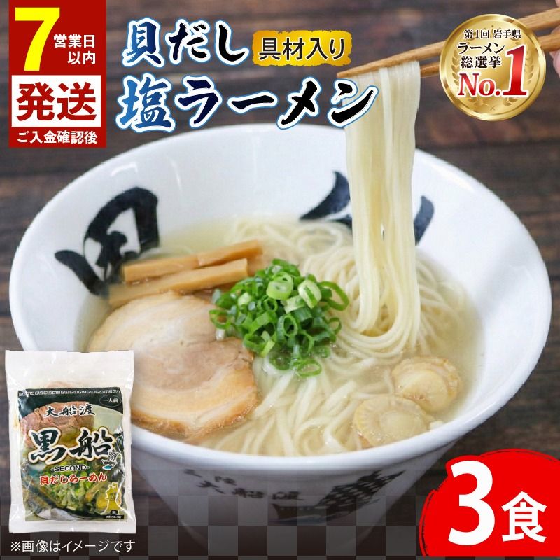 [スピード発送] 貝だし塩ラーメン 3食 ベビーホタテ スープ チャーシュー メンマ 具材入り 真空 冷凍 惣菜 黒船 大船渡市 岩手県 [kurofune05_1]