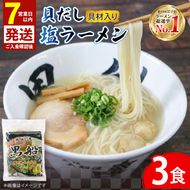 【スピード発送】 貝だし塩ラーメン 3食 ベビーホタテ スープ チャーシュー メンマ 具材入り 真空 冷凍 惣菜 黒船 大船渡市 岩手県 [kurofune05_1]