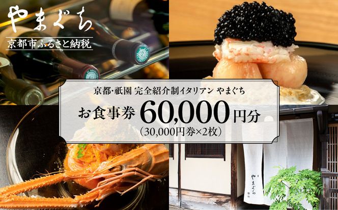 【やまぐち】お食事券60,000円分（30,000円券×2枚）｜京都 祇園 大人気イタリアン 名店 食事券 261009_A-ACN02