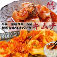 清匠昇谷　薬膳白菜キムチ 350g×3袋・長芋キムチ330ｇ×2袋　小分けパック5袋セット 167-175