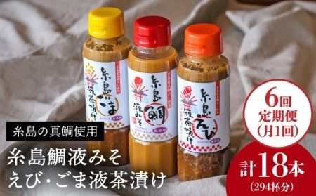 [ 全6回 定期便 ]贈答用にも!糸島鯛液みそ・えび液茶漬け・ごま液茶漬け3本セット [糸島][糸島食品]味噌汁/調味料/えび/ごま/鯛 [ABE033] 味噌 鯛 液体みそ 朝食 無添加 朝食 真鯛 味噌 みそしる みそ汁
