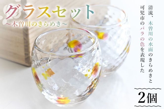 グラスセット（木曽川のきらめき）【0008-004】