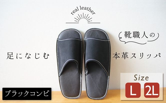 靴職人手作りの本革「スリッパ」 ブラックコンビ （L・２L） ルームシューズ 部屋履き 雑貨 日用品 革 本革 スエード 高級 ギフト プレゼント 贈答 黒 災害 H066-099