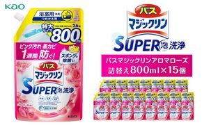 【花王】バスマジックリンアロマローズ　詰替え800ml×15個 141305_FF16