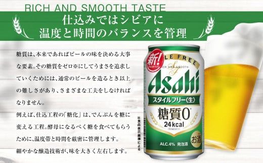 アサヒ スタイルフリー＜生＞ 定期便11ヶ月 350ml×24本（1ケース）