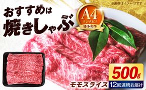【全12回定期便】博多和牛 牛肉 赤身 モモ スライス 500g 《築上町》【肉のくまもと屋】[ABEZ065]