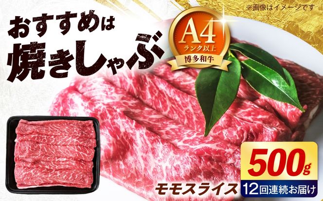 【全12回定期便】博多和牛 牛肉 赤身 モモ スライス 500g 《築上町》【肉のくまもと屋】[ABEZ065]
