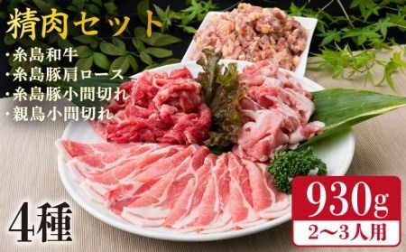 牛肉 豚肉 鶏肉 日常使いの精肉セット 930g 2～3人前 4種《糸島》【糸島ミートデリ工房】 [ACA192] 糸島 和牛 牛肉 豚肉 鶏肉 BBQ 糸島 焼肉 国産 お肉 セット