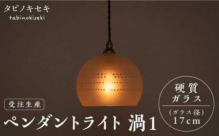 【受注生産】ペンダント ライト 渦1（サンドブラスト 径17cm） 糸島市 / タビノキセキ [ADB039]