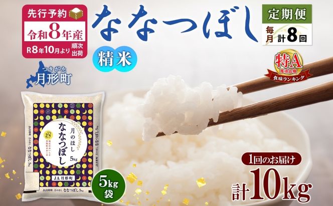【令和8年産先行予約】北海道 定期便 8ヵ月連続8回 令和8年産 ななつぼし 5kg×2袋 特A 精米 米 白米 ご飯 お米 ごはん 国産 ブランド米 おにぎり ふっくら 常温 お取り寄せ 産地直送 送料無料 月形 