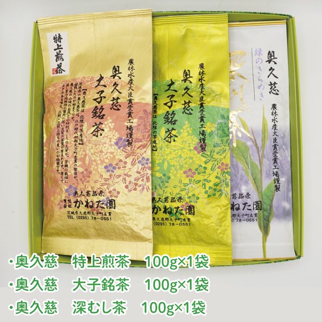 【農林水産大臣賞受賞】かねた園の奥久慈茶 大子銘茶 3種セット 計300g（100g×各1袋）（CK003）