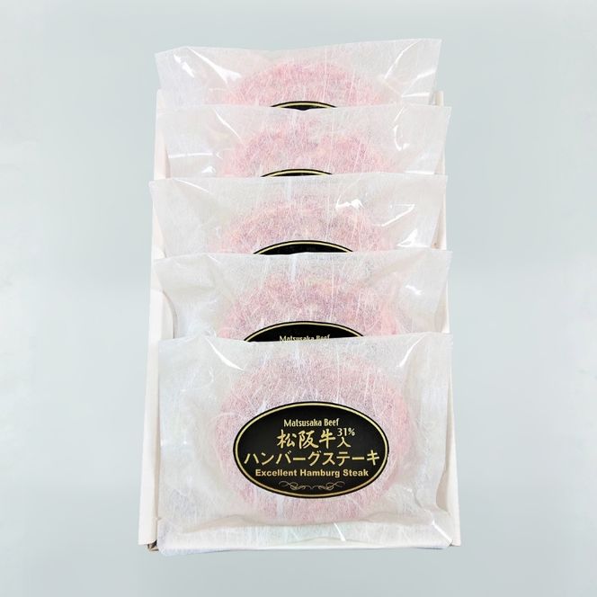 松阪牛入（31%使用）ハンバーグ5個セット 【yuni0007】