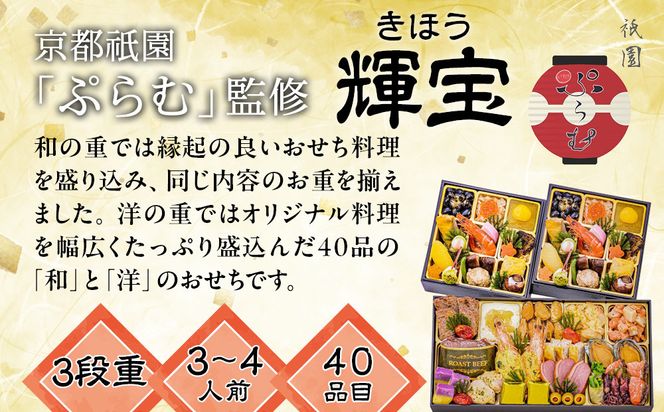 【京都祇園「ぷらむ」監修】輝宝 三段重 3～４人前｜京都 豪華和洋風おせち 人気おせち［ 京都 祇園 創作料理 和洋風おせち三段 3～４人 人気 おすすめ おいしい 贅沢 グルメ 京料理 2026 正月 お祝い お取り寄せ 通販 送料無料 年内配送 ふるさと納税 ］ 261009_A-AAL004