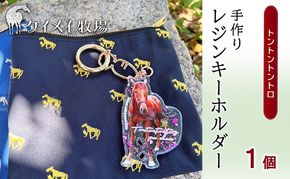 馬 たてがみ 尻尾 手作り レジン キーホルダー １個(トントントントロ) オリジナル [№5735-1920]