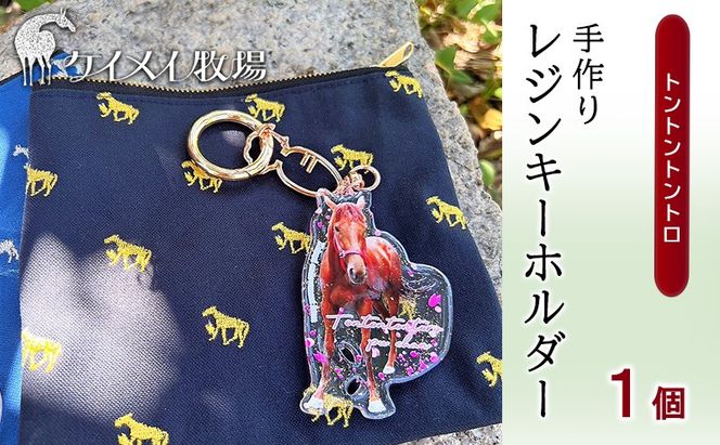 馬 たてがみ 尻尾 手作り レジン キーホルダー １個(トントントントロ) オリジナル [№5735-1920]
