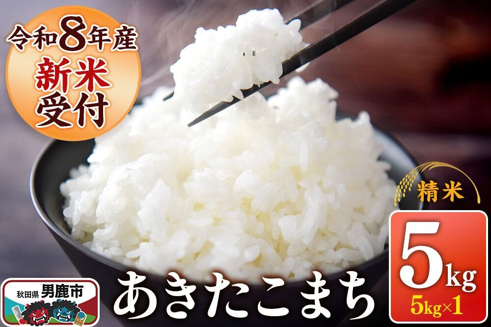 [令和8年産新米受付] あきたこまち 精米 5kg(5kg×1袋) スズキファーム 秋田県 男鹿市 [新米 精米 白米 米 あきたこまち ブランド米 食卓 お弁当 おにぎり秋田県 男鹿市 精米 白米 米 あきたこまち ブランド米 食卓 お弁当 おにぎり秋田県 男鹿市]|23_szf-010501s
