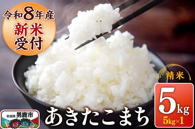 《令和8年産新米受付》 あきたこまち 精米 5kg（5kg×1袋） スズキファーム 秋田県 男鹿市 [新米 精米 白米 米 あきたこまち ブランド米 食卓 お弁当 おにぎり秋田県 男鹿市 精米 白米 米 あきたこまち ブランド米 食卓 お弁当 おにぎり秋田県 男鹿市]|23_szf-010501s