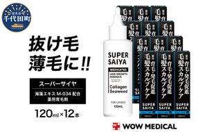 スーパーサイヤ 薬用 育毛剤 120ml×12本 男性用 女性用 育毛 育毛ローション 育毛トニック 生え際 スカルプ 男性 女性 発毛促進 養毛 薄毛 抜け毛