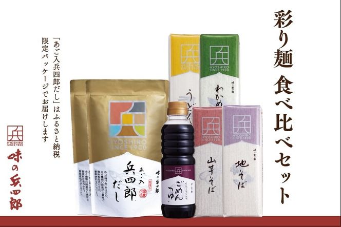 【味の兵四郎】彩り麺食べ比べセット / 味の兵四郎 / 福岡県 筑紫野市 [21760432]