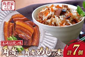 AJ222 角煮家こじま 長崎 卓袱 角煮 5個 角煮めしの素 2個 詰合せ [ 角煮 角煮めし 長崎 こじま 詰め合わせ 惣菜 つまみ 手軽 簡単 混ぜご飯 混ぜご飯の素 まぜごはん 混ぜるだけ ごはん 長崎県 島原市 ]