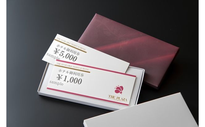 ホテルプラザ勝川 施設利用券5,000円分 | チケット スイーツ グルメ スイーツランチ ディナー 食事券 宿泊 ホテル