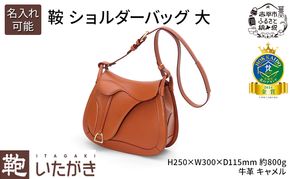 鞍 ショルダーバッグ 大 キャメル いたがき 革 革製品 レザー 牛革 ギフト プレゼント おしゃれ カバン ファッション 北海道 赤平