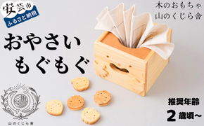木のおもちゃ おやさいもぐもぐ 山のくじら舎 木製 木 おもちゃ 知育玩具 男の子 女の子 ギフト 包装 ラッピング プレゼント 贈り物 贈答 お祝い 出産祝い 誕生日祝い のし 熨斗対応 手作り てづくり 受注生産品 名入れ可能 2歳 幼児 子供 木のぬくもり 国産 日本製 ヒノキ サクラ 野菜 果物 コマ ボードゲーム オセロ ドミノ 集中力 考える力 創造性 想像力 遊び方 10種類 セット W150mm W130mm D150mm 300mm 安芸市 高知県