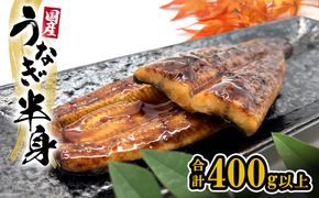 【国産うなぎ】 半身カット 6パック(3尾分/合計400g以上) タレ 山椒付 人気 鰻楽 新登場 手軽 便利 K2669