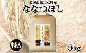 【2026年4月出荷】北海道 倶知安町産 ななつぼし 精米 5kg 米 特A 白米 お米 道産米 ブランド米 契約農家 ごはん 炊き立て ご飯 もちもち  国産 人気 お取り寄せ ギフト 贈り物 備蓄 保存 おまとめ買い ショクレン 送料無料