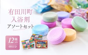 有田川町入浴剤アソートセット 60日分12種入り CJ04