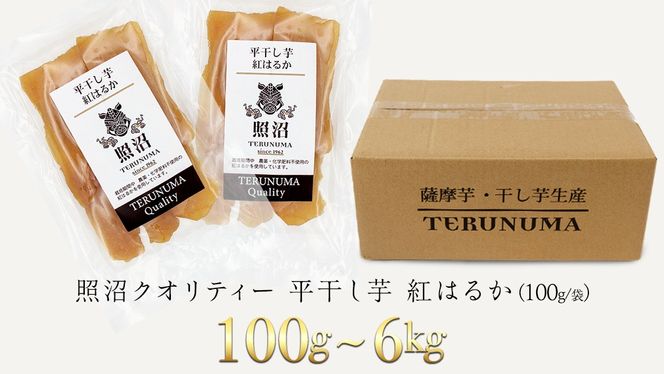＼ スピード発送対応 ／ <<内容量が選べる>> 【 照沼クオリティ 】 干しいも 紅はるか 平干し100g / 200g （1~30袋） つくばみらい さつまいも 平干し 干し芋 いも 照沼 食物繊維 農薬不使用 化学肥料不使用 有機JAS 有機栽培 有機 干し芋 茨城 国産 小分け