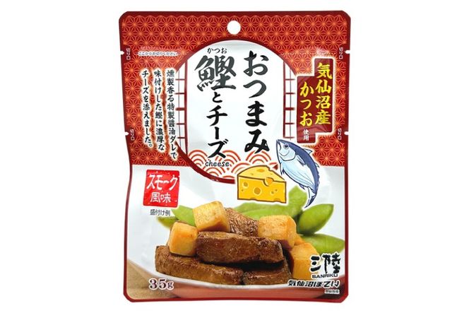 おつまみ鰹とチーズ（スモーク風味） 35g×1袋 [気仙沼市物産振興協会 宮城県 気仙沼市 20564821] おつまみ 鰹 カツオ かつお つまみ 酒の肴 おやつ チーズ 晩酌 珍味 個包装 燻製