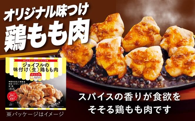 【全3回定期便】【福岡工場直送】ジョイフル 味付け  鶏もも肉 14袋《築上町》【株式会社　ジョイフル】[ABAA036]