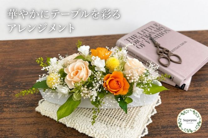 プリザーブドフラワー【ミニヨン フルーティオレンジ】【埼玉県 春日部市 シュガーパイン オレンジローズ 明るいアレンジ 贈り物】(AJ069-1)