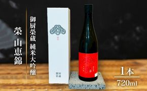 御厨榮蔵「榮　山恵錦　純米大吟醸」1本