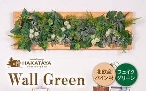 Wall Green 糸島市 / HAKATAYA【博多屋家具店】[ABL002] ウォールグリーン 壁面 飾り 木製 大型 壁掛け フェイク