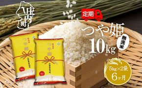 ＜12月下旬発送＞庄内米6か月定期便！つや姫無洗米10kg（入金期限：2024.11.25）