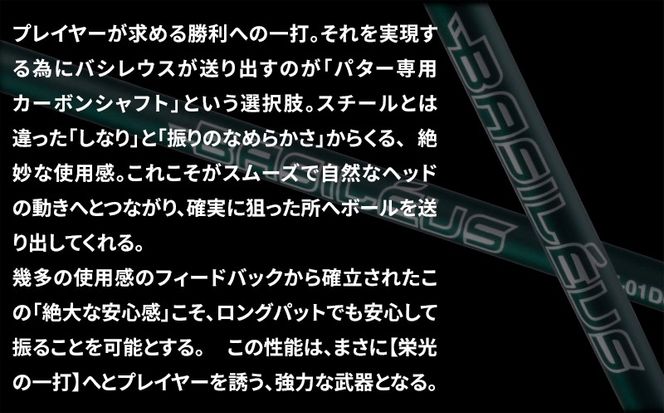 [バシレウス] インナーホーゼル対応ストレート型パター用カーボンシャフト Basileus PT-01DG (バシレウス PT-01DG)｜ゴルフ用品 ゴルフ [0371]