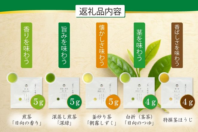 お茶 緑茶 特撰みやざき茶 一煎パック5袋セット 煎茶 深蒸し煎茶 釜炒り茶 白折 茎ほうじ 各1袋 [谷岩茶舗 宮崎県 日向市 452061616] 茶葉 小分け 日本茶 プラチナ賞
