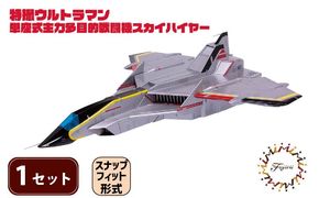 模型 特撮 飛行機 単座式主力多目的 戦闘機 スカイハイヤー 1セット 玩具 ホビー プラモデル 送料無料 フジミ 静岡県 藤枝市