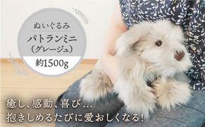 パトランミニ・グレージュ 糸島市 / 科学工房未来 パトラン ぬいぐるみ [AYI008] パトラン ぬいぐるみ 犬 いぬ ミニサイズ グレージュ ハンドメイド ペット