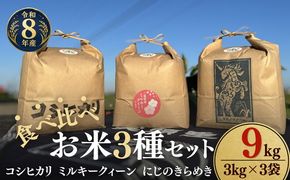 松阪産　食べ比べお米セット9Kg（コシヒカリ・ミルキークィーン・にじのきらめき　各3Kgのセット）【002464】