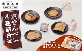 【京のおせん処田丸弥】京せんべい4種詰合せ(計60枚入)｜京都 老舗 素朴なおせんべい 人気セット 261009_B-XR05