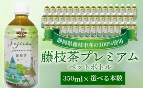 お茶 藤枝茶 プレミアム ペットボトル 選べる本数 350ml セット 緑茶 日本茶 飲料 持ち運び 便利 ペットボトル茶 ご褒美 贈答 プレゼント 静岡県 藤枝市