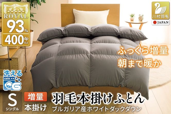 【冬用】洗える 羽毛布団 シングル 本掛け 増量 冬 掛け布団 ブルガリア産 ホワイトダックダウン93％ 1.2kg 400dp グレー 無地 抗菌防臭 羽毛本掛け布団 5つ星 ロイヤルゴールドラベル 抗菌防臭生地 防ダニ 羽毛 寝具 掛布団 布団 収納袋付 コインランドリー [川村羽毛 山梨県 韮崎市 20743247]
