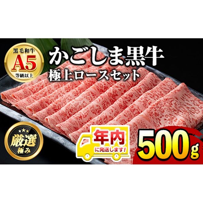 【0271717a-2512】年内発送！鹿児島県産黒毛和牛 A5極上ロースしゃぶしゃぶすきやき用(約500g) 牛肉 肉 和牛 冷凍 国産 お肉 しゃぶしゃぶ すき焼き 冷凍 【前田畜産たかしや】